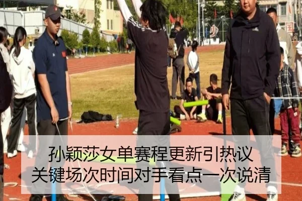 孙颖莎女单赛程更新引热议 关键场次时间对手看点一次说清