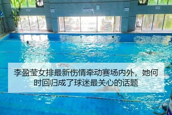 李盈莹女排最新伤情牵动赛场内外，她何时回归成了球迷最关心的话题